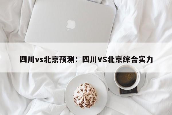 四川vs北京预测：四川VS北京综合实力