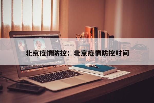 北京疫情防控：北京疫情防控时间