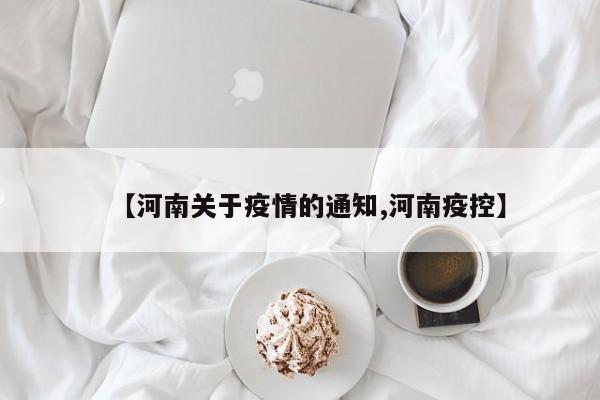 【河南关于疫情的通知,河南疫控】