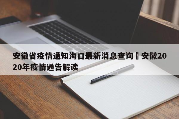 安徽省疫情通知海口最新消息查询›安徽2020年疫情通告解读