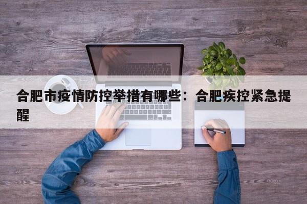 合肥市疫情防控举措有哪些:合肥疾控紧急提醒