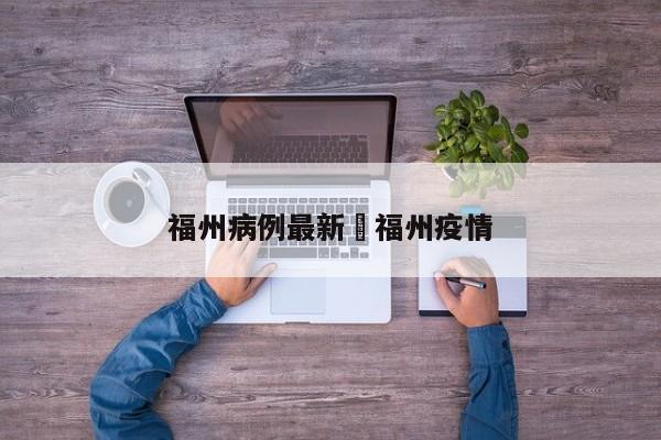 福州病例最新›福州疫情