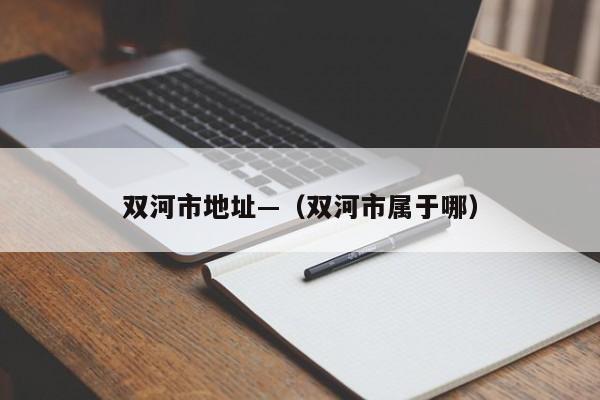 双河市地址—（双河市属于哪）