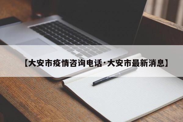 【大安市疫情咨询电话·大安市最新消息】