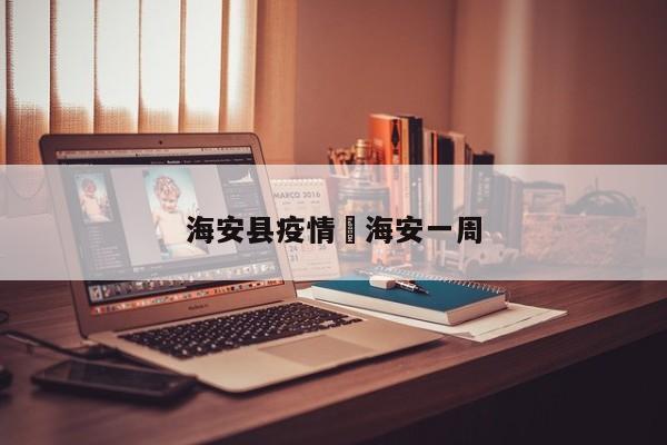 海安县疫情›海安一周
