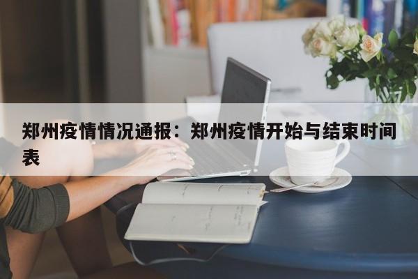 郑州疫情情况通报：郑州疫情开始与结束时间表