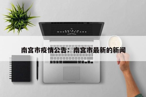 南宫市疫情公告：南宫市最新的新闻