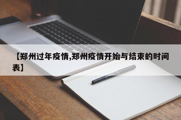 【郑州过年疫情,郑州疫情开始与结束的时间表】