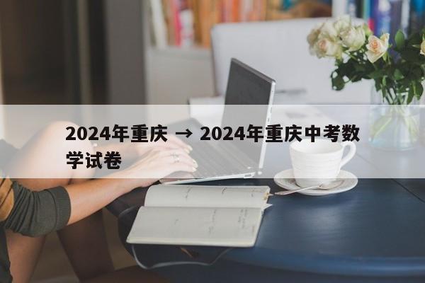2024年重庆 → 2024年重庆中考数学试卷