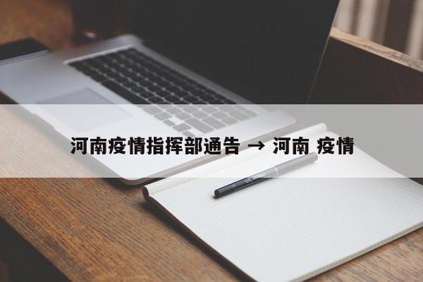 河南疫情指挥部通告 → 河南 疫情