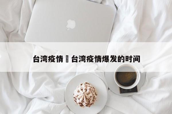 台湾疫情›台湾疫情爆发的时间