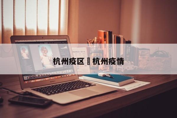 杭州疫区›杭州疫情