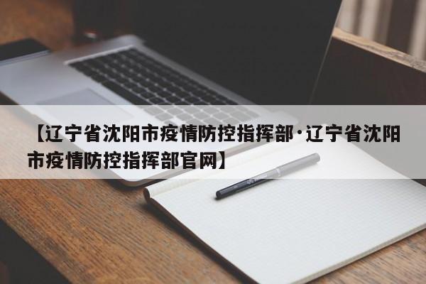 【辽宁省沈阳市疫情防控指挥部·辽宁省沈阳市疫情防控指挥部官网】