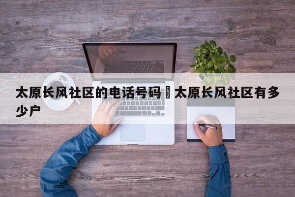 太原长风社区的电话号码›太原长风社区有多少户