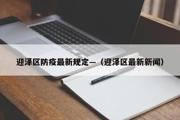 迎泽区防疫最新规定—（迎泽区最新新闻）
