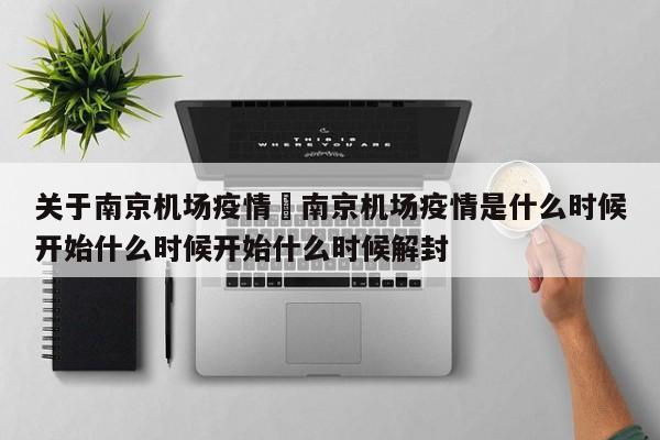 关于南京机场疫情›南京机场疫情是什么时候开始什么时候开始什么时候解封