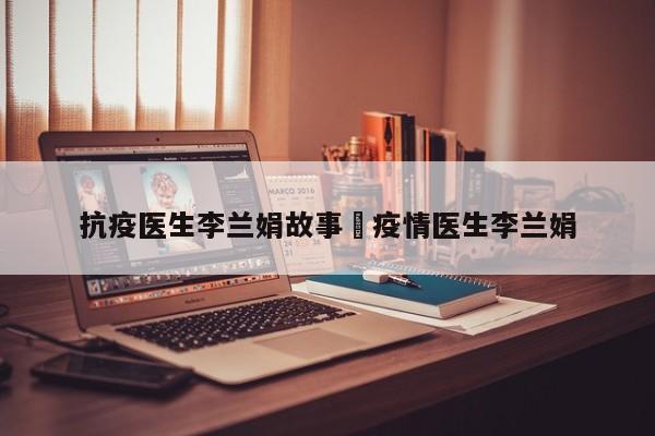 抗疫医生李兰娟故事›疫情医生李兰娟