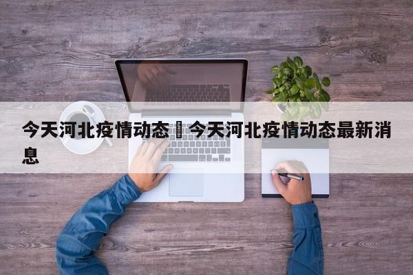 今天河北疫情动态›今天河北疫情动态最新消息
