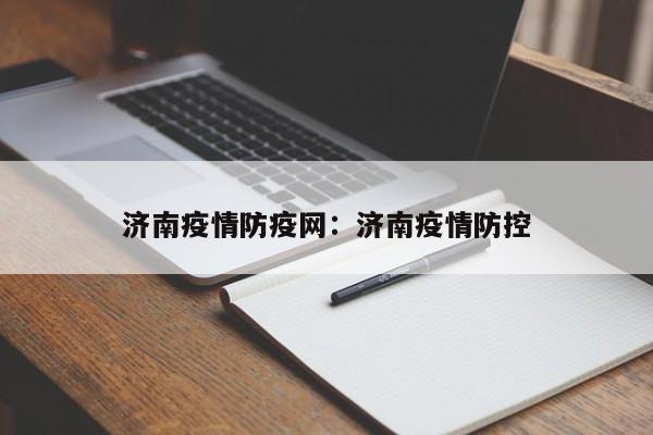 济南疫情防疫网：济南疫情防控