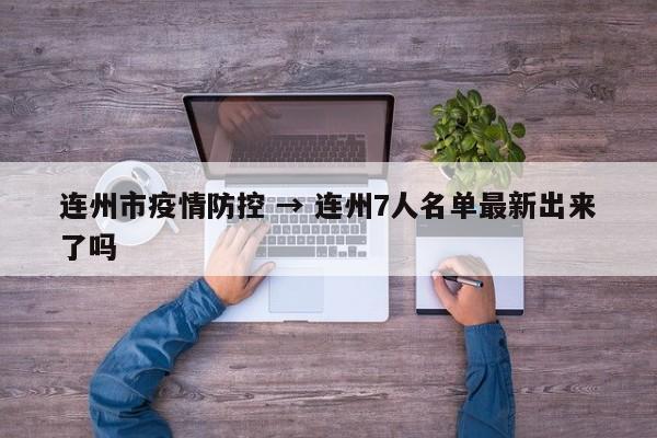 连州市疫情防控 → 连州7人名单最新出来了吗