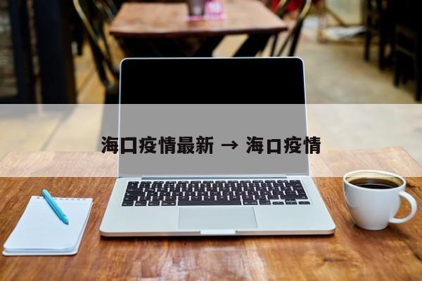 海囗疫情最新 → 海口疫情