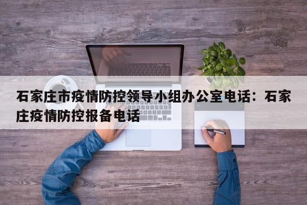 石家庄市疫情防控领导小组办公室电话：石家庄疫情防控报备电话
