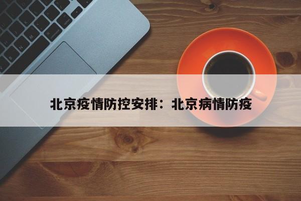 北京疫情防控安排：北京病情防疫