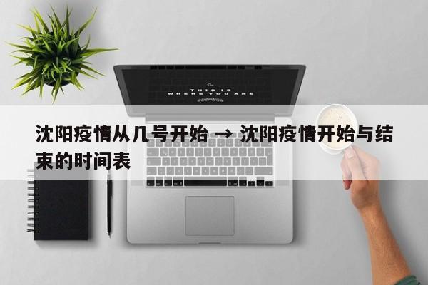 沈阳疫情从几号开始 → 沈阳疫情开始与结束的时间表