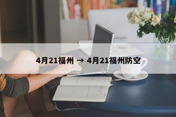 4月21福州 → 4月21福州防空
