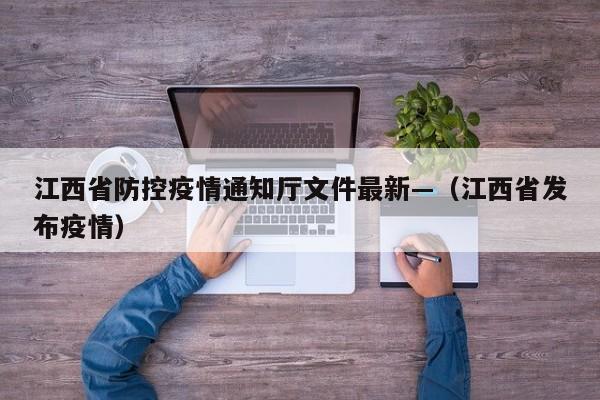 江西省防控疫情通知厅文件最新—（江西省发布疫情）