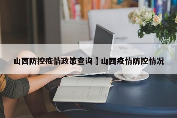 山西防控疫情政策查询›山西疫情防控情况