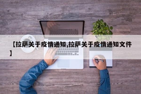 【拉萨关于疫情通知,拉萨关于疫情通知文件】