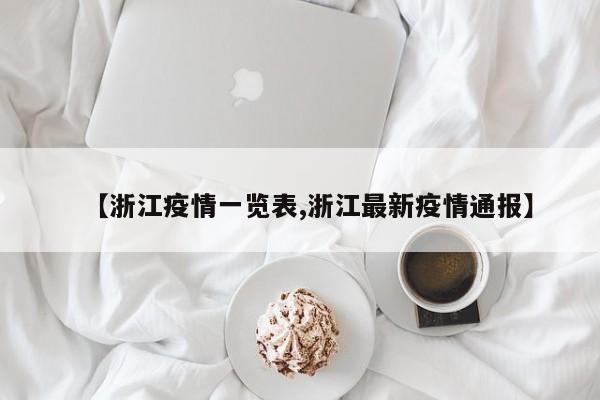 【浙江疫情一览表,浙江最新疫情通报】