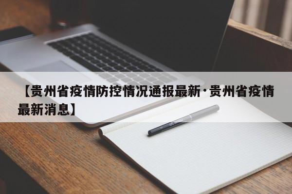 【贵州省疫情防控情况通报最新·贵州省疫情最新消息】