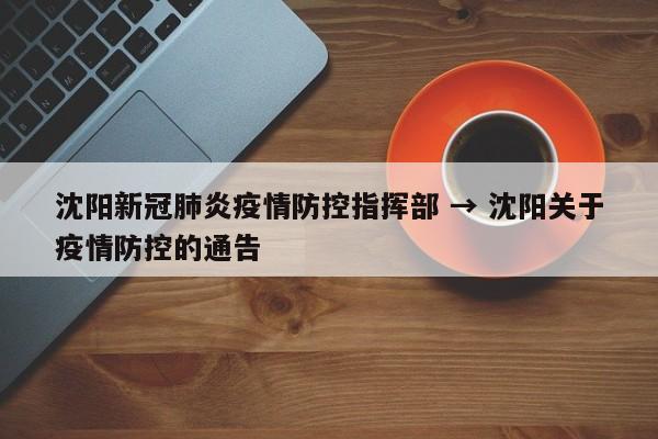 沈阳新冠肺炎疫情防控指挥部 → 沈阳关于疫情防控的通告