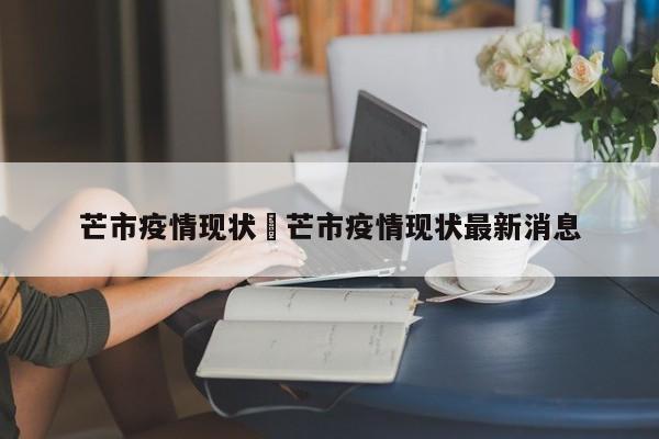 芒市疫情现状›芒市疫情现状最新消息