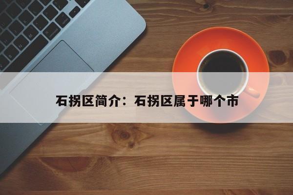 石拐区简介：石拐区属于哪个市
