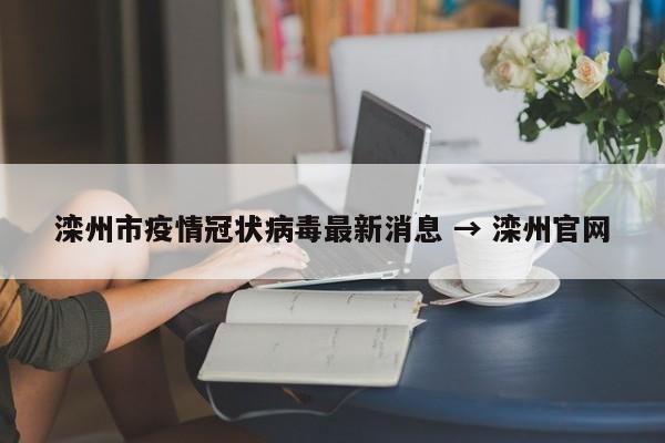 滦州市疫情冠状病毒最新消息 → 滦州官网