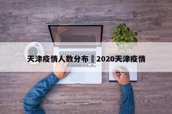 天津疫情人数分布›2020天津疫情