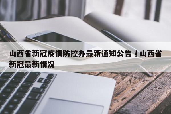 山西省新冠疫情防控办最新通知公告›山西省新冠最新情况