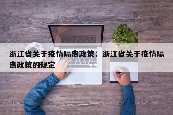 浙江省关于疫情隔离政策：浙江省关于疫情隔离政策的规定