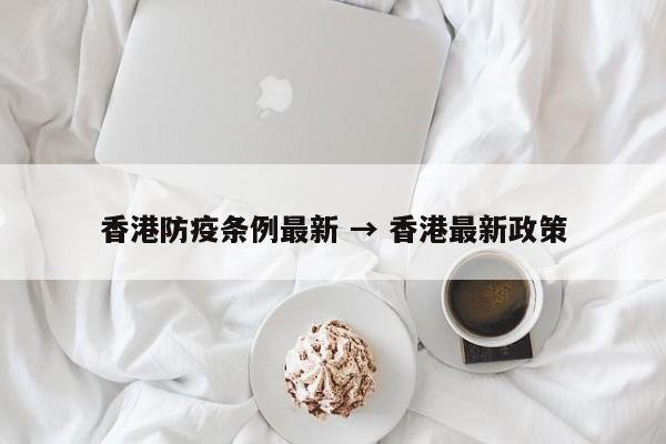 香港防疫条例最新 → 香港最新政策
