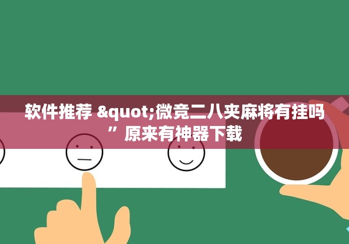 必看科普“多乐跑得快自创房间怎么拿好牌”附开挂脚本详细教程