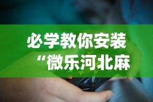 必学教你安装“微乐河北麻将怎么打才会赢?_游戏_玩家_工具