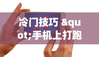 冷门技巧 "手机上打跑得快有什么技巧”揭秘透视辅助万能挂用法