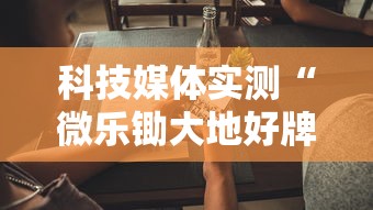 科技媒体实测“微乐锄大地好牌作弊菜单最新版更新内容”开挂辅助脚本+详细开挂