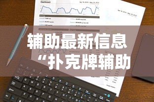 辅助最新信息“扑克牌辅助工具7”真实开挂技巧分享