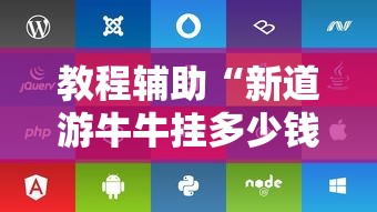 教程辅助“新道游牛牛挂多少钱的”开挂辅助脚本+详细开挂