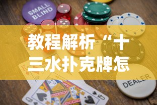 教程解析“十三水扑克牌怎么赢(详细透视开挂教程)