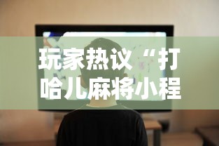 玩家热议“打哈儿麻将小程序怎么赢”通用版下载教程！